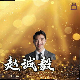 赵诚毅