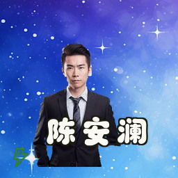 陈安澜