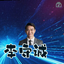 李守诚